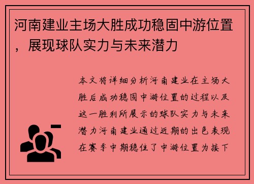 河南建业主场大胜成功稳固中游位置，展现球队实力与未来潜力