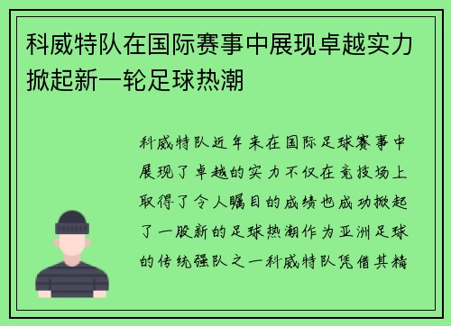 科威特队在国际赛事中展现卓越实力掀起新一轮足球热潮