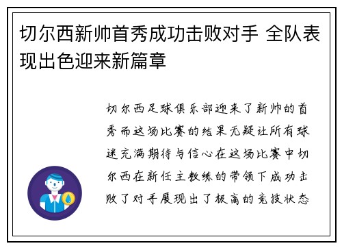 切尔西新帅首秀成功击败对手 全队表现出色迎来新篇章