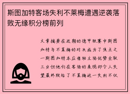 斯图加特客场失利不莱梅遭遇逆袭落败无缘积分榜前列