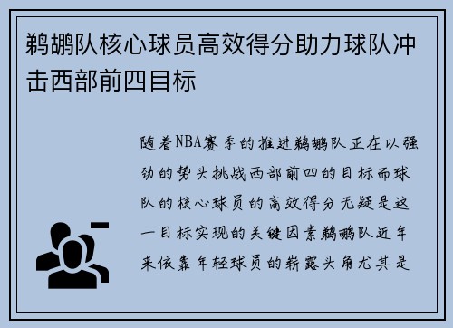 鹈鹕队核心球员高效得分助力球队冲击西部前四目标
