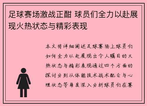 足球赛场激战正酣 球员们全力以赴展现火热状态与精彩表现