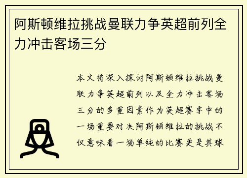 阿斯顿维拉挑战曼联力争英超前列全力冲击客场三分