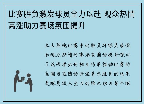 比赛胜负激发球员全力以赴 观众热情高涨助力赛场氛围提升