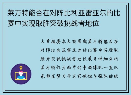 莱万特能否在对阵比利亚雷亚尔的比赛中实现取胜突破挑战者地位