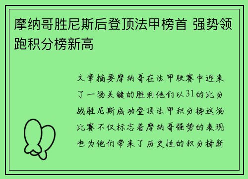 摩纳哥胜尼斯后登顶法甲榜首 强势领跑积分榜新高