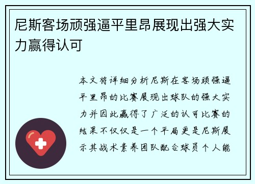 尼斯客场顽强逼平里昂展现出强大实力赢得认可