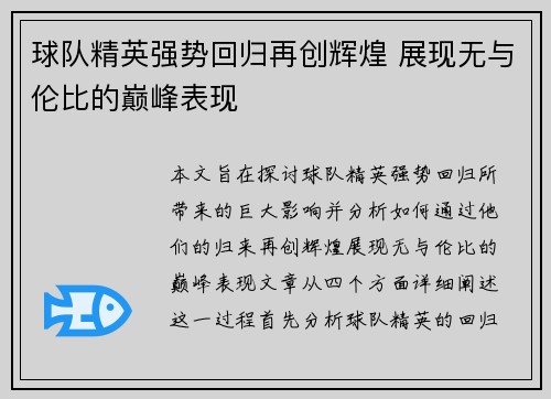 球队精英强势回归再创辉煌 展现无与伦比的巅峰表现
