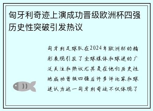 匈牙利奇迹上演成功晋级欧洲杯四强历史性突破引发热议