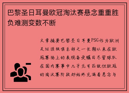 巴黎圣日耳曼欧冠淘汰赛悬念重重胜负难测变数不断