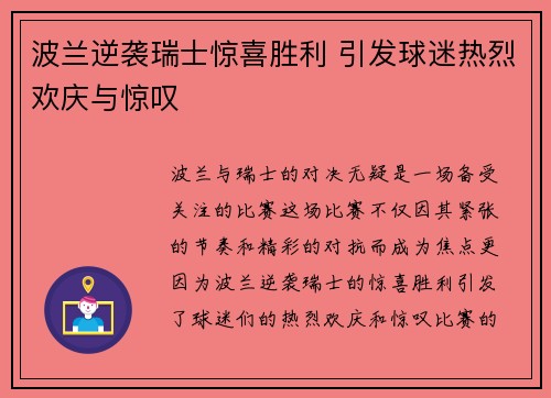 波兰逆袭瑞士惊喜胜利 引发球迷热烈欢庆与惊叹