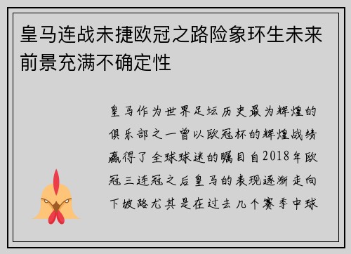 皇马连战未捷欧冠之路险象环生未来前景充满不确定性