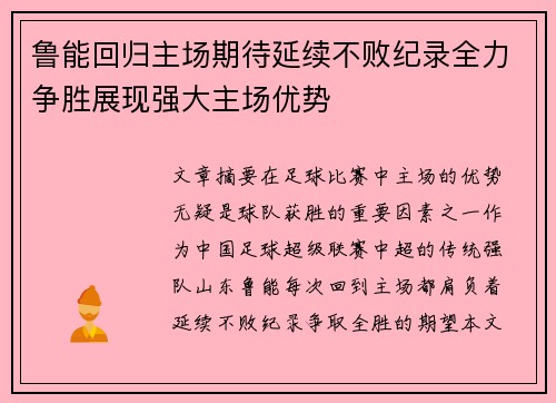 鲁能回归主场期待延续不败纪录全力争胜展现强大主场优势