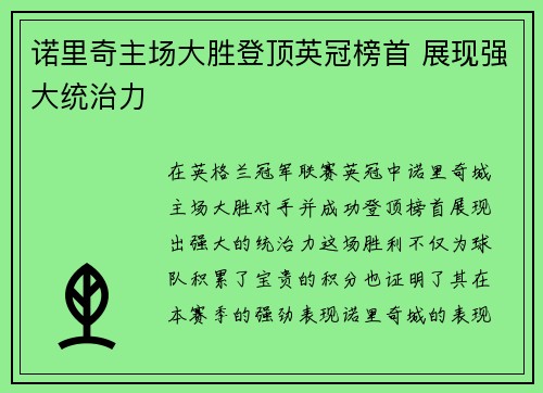 诺里奇主场大胜登顶英冠榜首 展现强大统治力