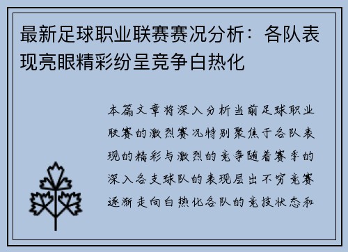 最新足球职业联赛赛况分析：各队表现亮眼精彩纷呈竞争白热化