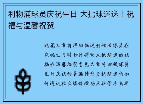 利物浦球员庆祝生日 大批球迷送上祝福与温馨祝贺