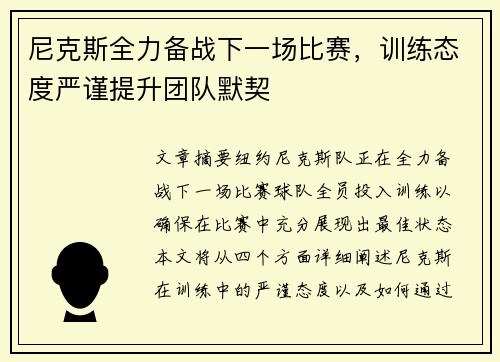 尼克斯全力备战下一场比赛，训练态度严谨提升团队默契