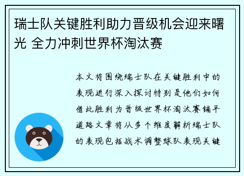 瑞士队关键胜利助力晋级机会迎来曙光 全力冲刺世界杯淘汰赛