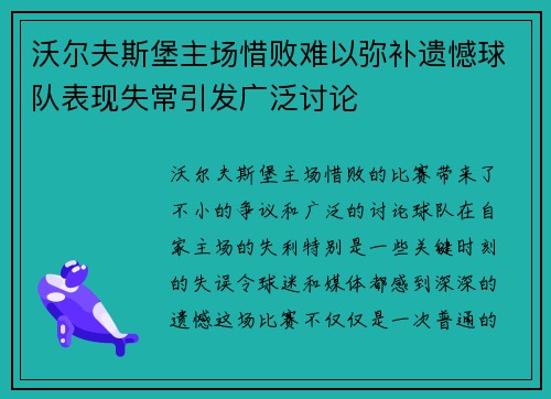 沃尔夫斯堡主场惜败难以弥补遗憾球队表现失常引发广泛讨论