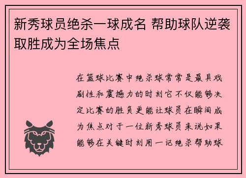 新秀球员绝杀一球成名 帮助球队逆袭取胜成为全场焦点