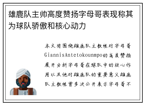 雄鹿队主帅高度赞扬字母哥表现称其为球队骄傲和核心动力