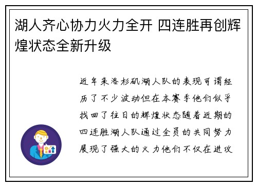 湖人齐心协力火力全开 四连胜再创辉煌状态全新升级