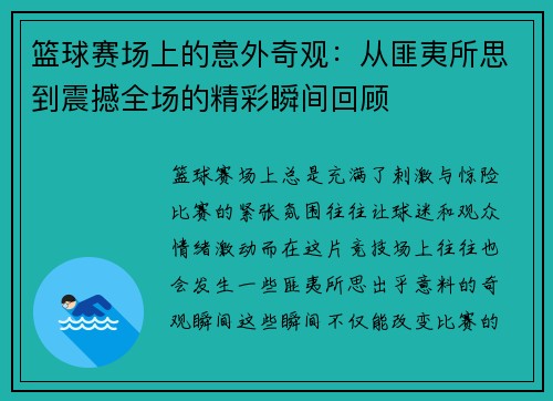 篮球赛场上的意外奇观：从匪夷所思到震撼全场的精彩瞬间回顾