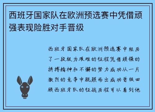 西班牙国家队在欧洲预选赛中凭借顽强表现险胜对手晋级
