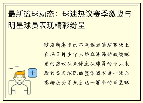 最新篮球动态：球迷热议赛季激战与明星球员表现精彩纷呈