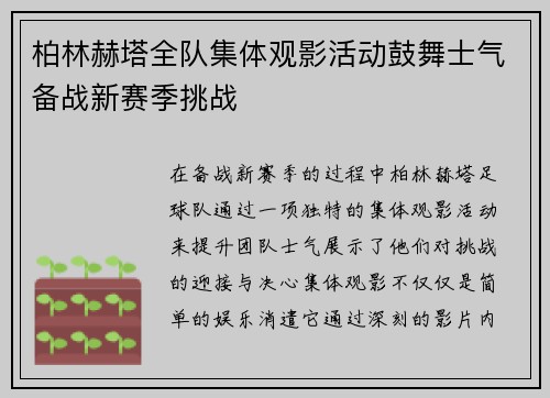 柏林赫塔全队集体观影活动鼓舞士气备战新赛季挑战