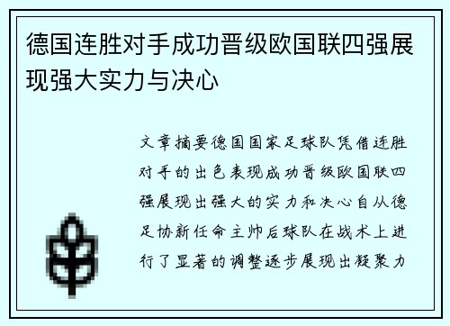德国连胜对手成功晋级欧国联四强展现强大实力与决心
