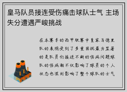 皇马队员接连受伤痛击球队士气 主场失分遭遇严峻挑战