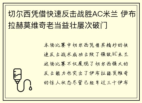 切尔西凭借快速反击战胜AC米兰 伊布拉赫莫维奇老当益壮屡次破门