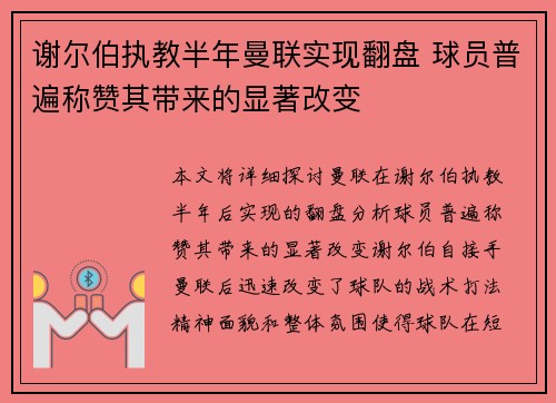 谢尔伯执教半年曼联实现翻盘 球员普遍称赞其带来的显著改变