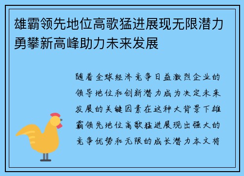 雄霸领先地位高歌猛进展现无限潜力勇攀新高峰助力未来发展