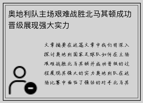 奥地利队主场艰难战胜北马其顿成功晋级展现强大实力