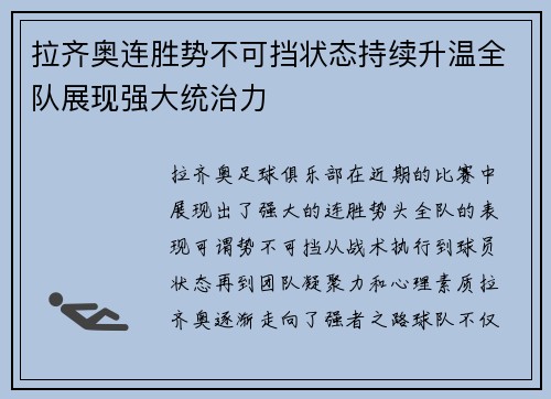 拉齐奥连胜势不可挡状态持续升温全队展现强大统治力