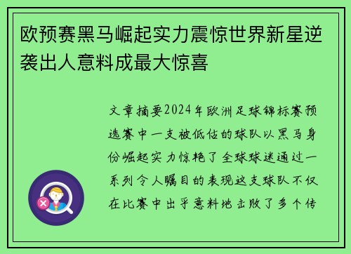 欧预赛黑马崛起实力震惊世界新星逆袭出人意料成最大惊喜