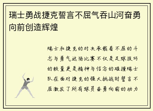 瑞士勇战捷克誓言不屈气吞山河奋勇向前创造辉煌