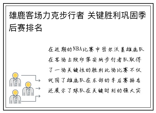 雄鹿客场力克步行者 关键胜利巩固季后赛排名