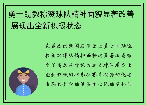 勇士助教称赞球队精神面貌显著改善 展现出全新积极状态