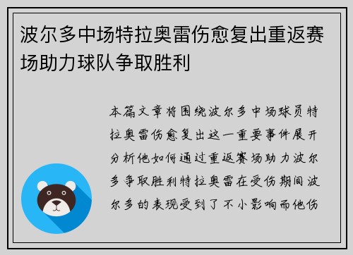 波尔多中场特拉奥雷伤愈复出重返赛场助力球队争取胜利