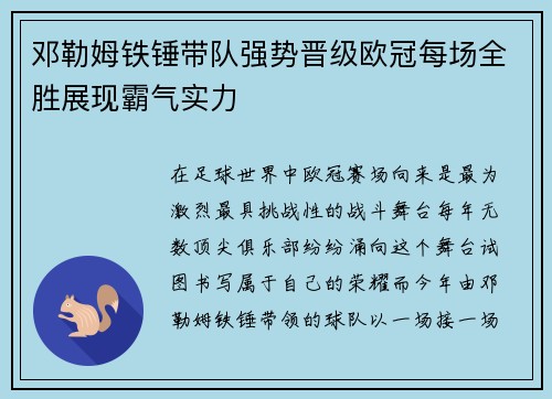 邓勒姆铁锤带队强势晋级欧冠每场全胜展现霸气实力