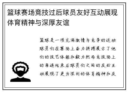 篮球赛场竞技过后球员友好互动展现体育精神与深厚友谊