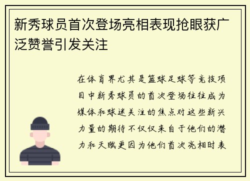 新秀球员首次登场亮相表现抢眼获广泛赞誉引发关注