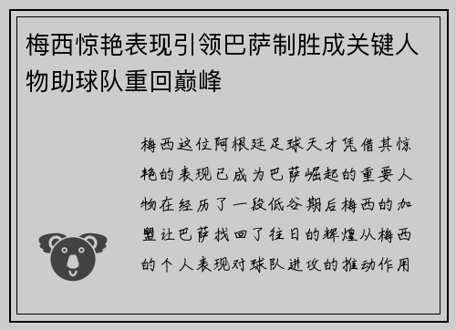 梅西惊艳表现引领巴萨制胜成关键人物助球队重回巅峰