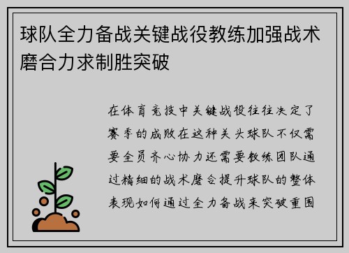 球队全力备战关键战役教练加强战术磨合力求制胜突破