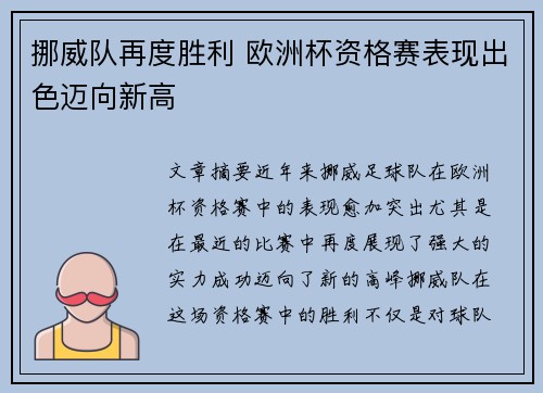 挪威队再度胜利 欧洲杯资格赛表现出色迈向新高