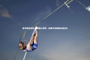壹号娱乐官网-绿茵烽火再燃，经典对决铸就永恒记忆