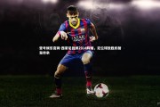 壹号娱乐官网-西蒙尼回顾2014辉煌，定位球致胜的智慧传承